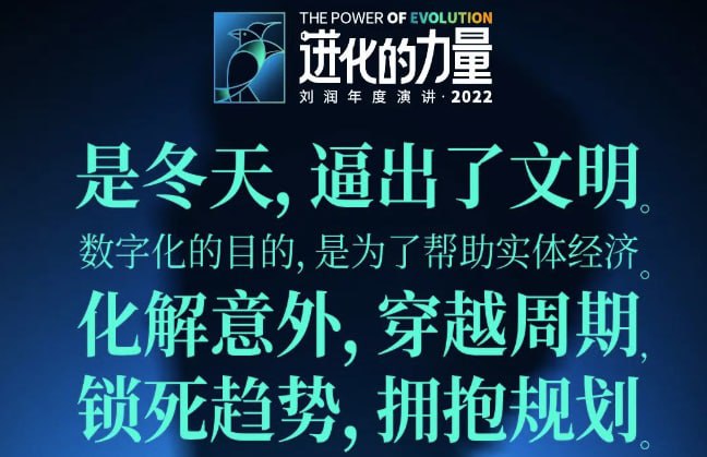 刘润年度演讲2022:进化的力量(演讲视频+全文)+推荐书目 阿里云盘