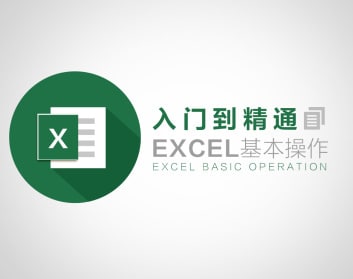 网易云课堂.Excel入门到精通 阿里云盘