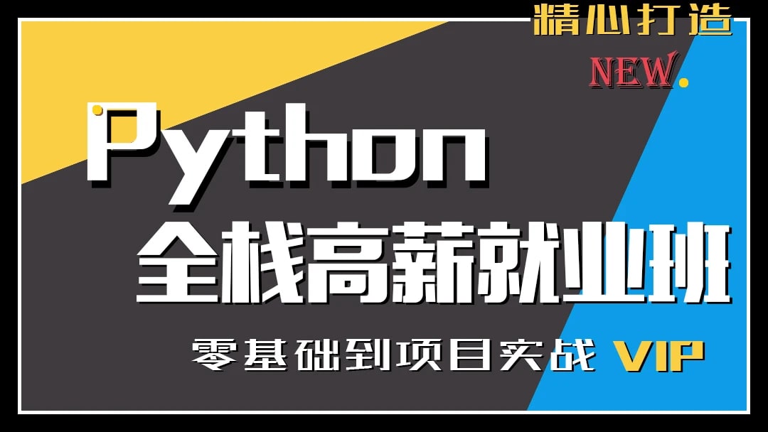 Python特训就业班(160G完整) 阿里云盘