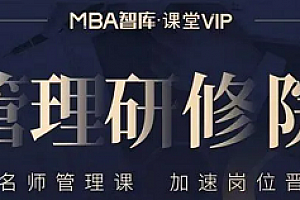 MBA智库《管理研修院》[初中高阶]课程MP4百度云网盘 - MP4/20.36GB