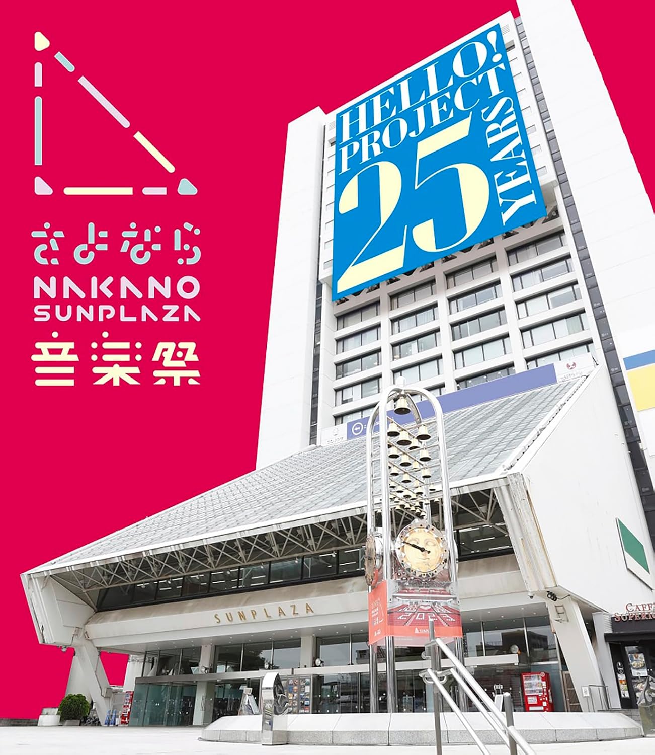 さよなら中野サンプラザ音楽祭 Sayonara Nakano Sunplaza Ongakusai 2024 BD蓝光原盘 1080i H264 - 66.83GB