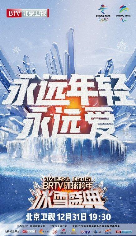 2020-2021北京卫视跨年演唱会 / 2021迎冬奥相约北京BRTV环球跨年冰雪盛典 HDTV 1080i H264 - 24.51GB