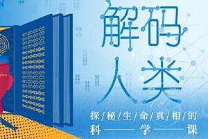 《解码人类：探秘生命真相的科学课》音频MP3含课件百度云网盘 - MP3/240.14MB