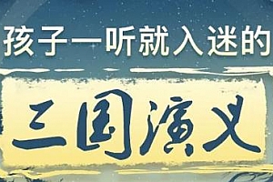 《孩子一听就入迷的三国演义》[MP3课程]百度云网盘 - MP3/459.77MB