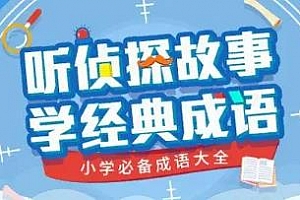 《听侦探故事，学经典成语》小学必备成语大全MP3百度云网盘 - MP3/212.00MB