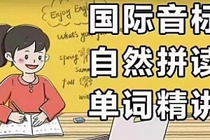 抖音《巧记单词》国际音标和自然拼读MP4课程百度云网盘 - MP4/9.52GB