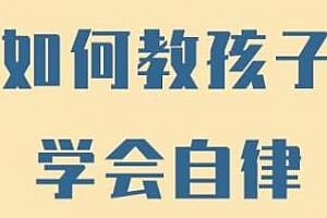 从家长管教到孩子自律立规矩的30个秘籍MP3百度云网盘 - MP3/280.71MB