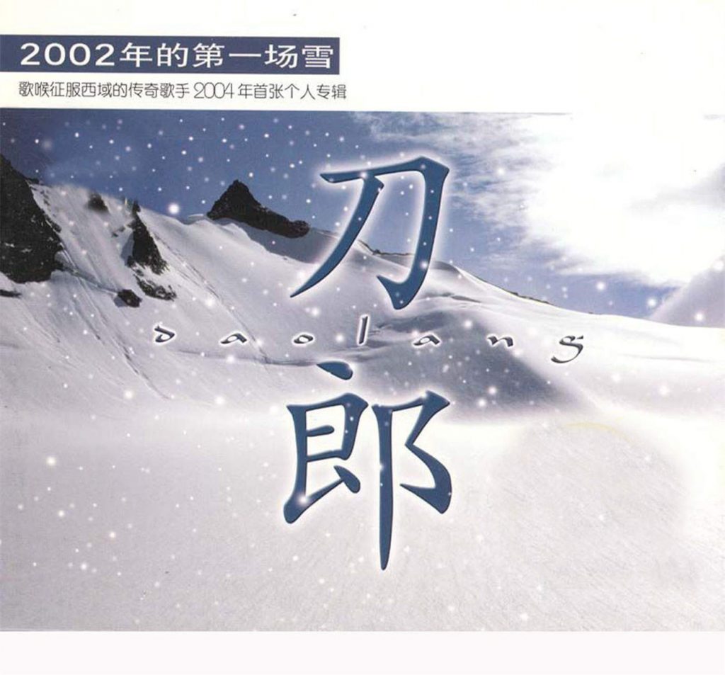 刀郎 - 2002年的第一场雪 2004 DVD 480i MPEG2 - 6.24GB