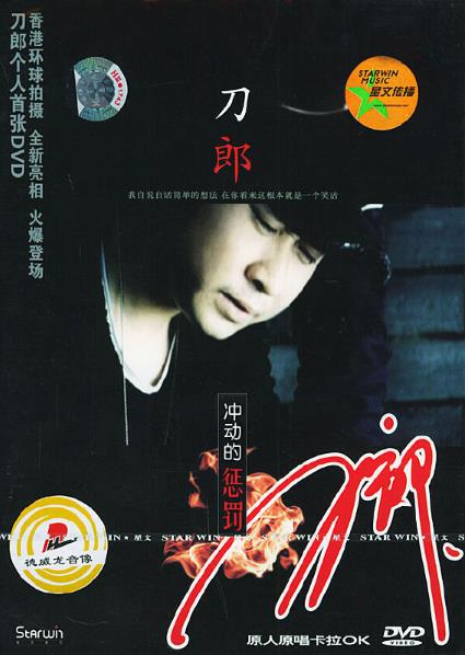 刀郎 - 冲动的惩罚 2004 DVD 480i MPEG2 - 3.54GB