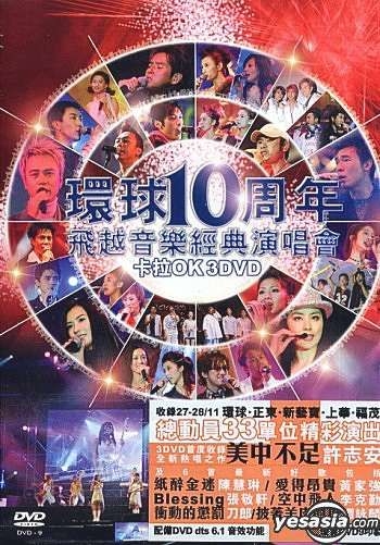 环球十周年飞越音乐经典演唱会 (卡拉OK) 2004 3xDVD 480i MPEG2 - 20.91GB