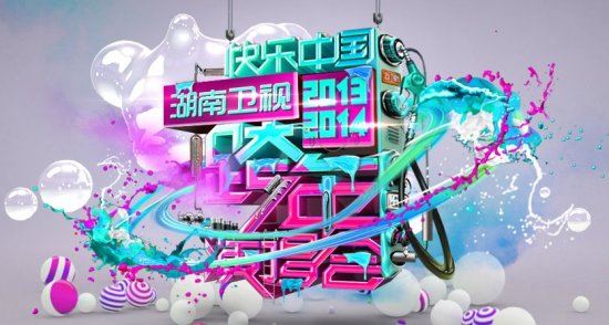 2013-2014湖南卫视跨年演唱会 2013-12-31 HDTV 1080i H264 - 12.56GB