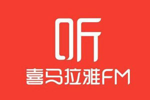 喜马拉雅音频237套2万余音频大合集百度云网盘 - MP3/180.49GB