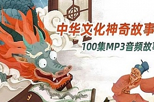 《中华文化神奇故事》MP3全集百度云网盘 - MP3/1.15GB