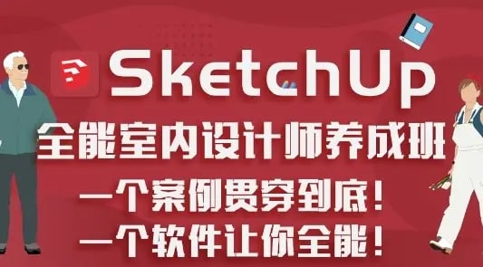 SketchUp.全能室内设计师养成班 阿里云盘