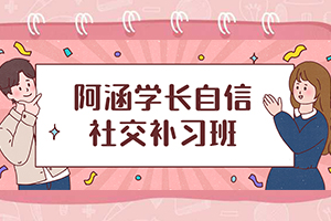 《阿涵学长自信社交补习班》百度云网盘 - MP3/1.2GB