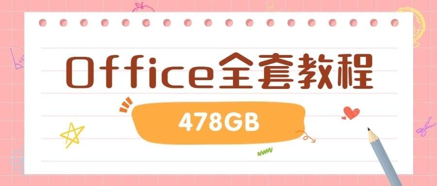 Office全套教程合集(478G) 阿里云盘