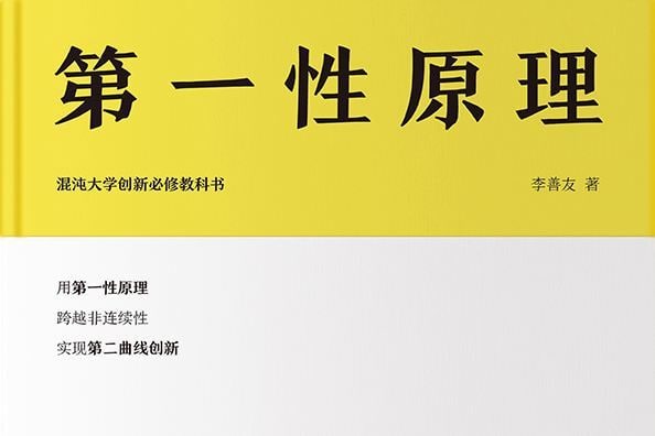 混沌大学-《第一性原理》 阿里云盘