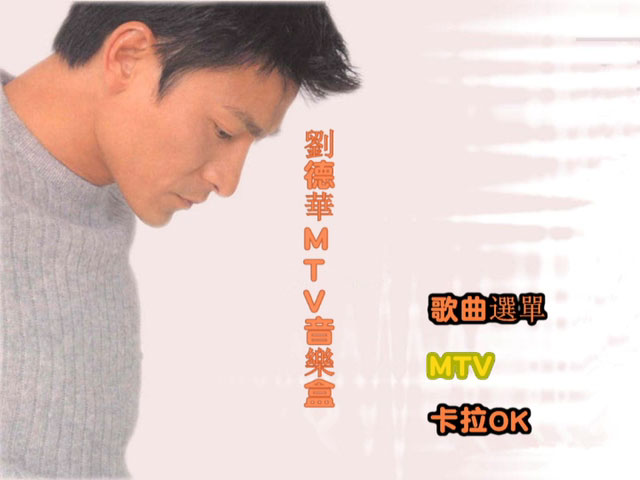 刘德华 - MTV音乐盒KTV 卡拉OK 启航代理 DVD 480i MPEG2 - 1.98GB