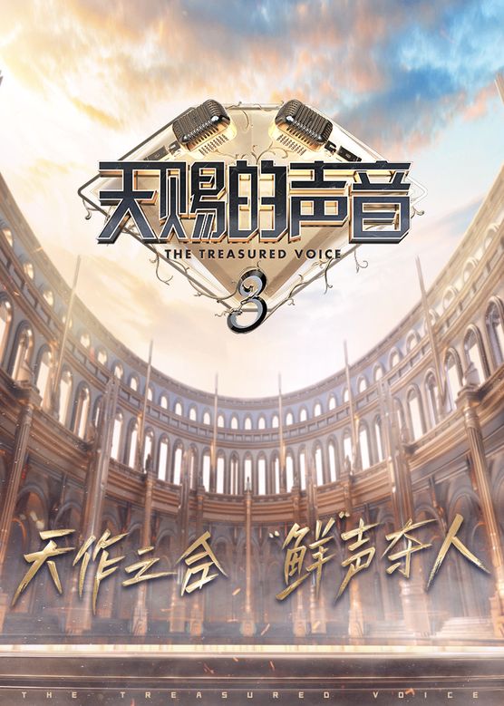 天赐的声音 第三季 全12集 The Treasured Voice 2022 S03 WEB-DL 2160p H265 - 20.40GB