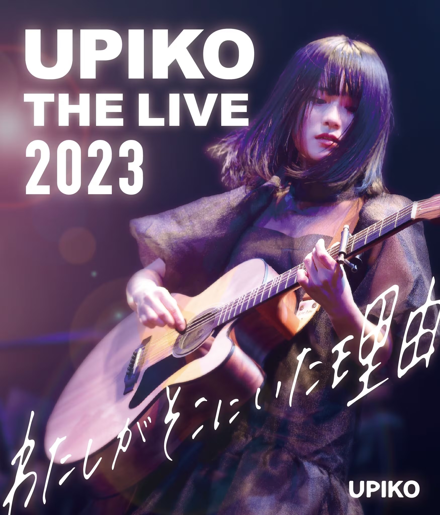 うぴ子 Upiko - UPIKO THE LIVE 2023〜わたしがそこにいた理由〜 Watashi ga Soko ni Ita Riyuu~ 2023 BD蓝光原盘 1080p H264 - 19.50GB