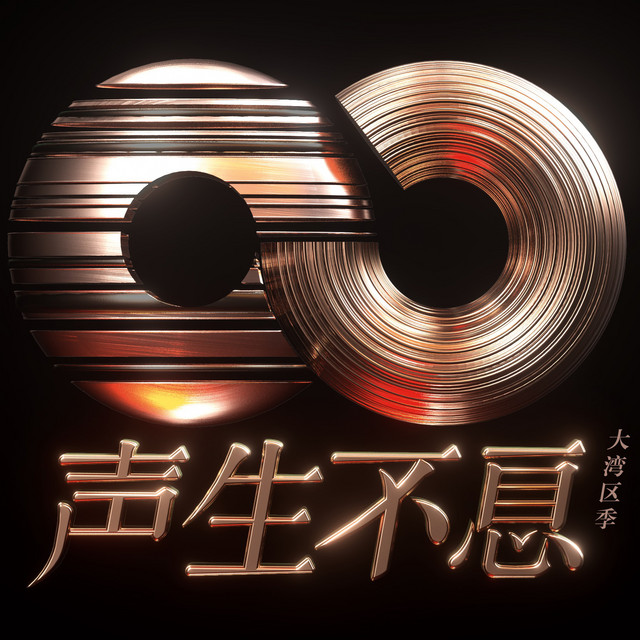 声生不息·大湾区季 全12期 2024 WEB-DL 2160p+1080p H265+H264 - 164.35GB+74.89GB