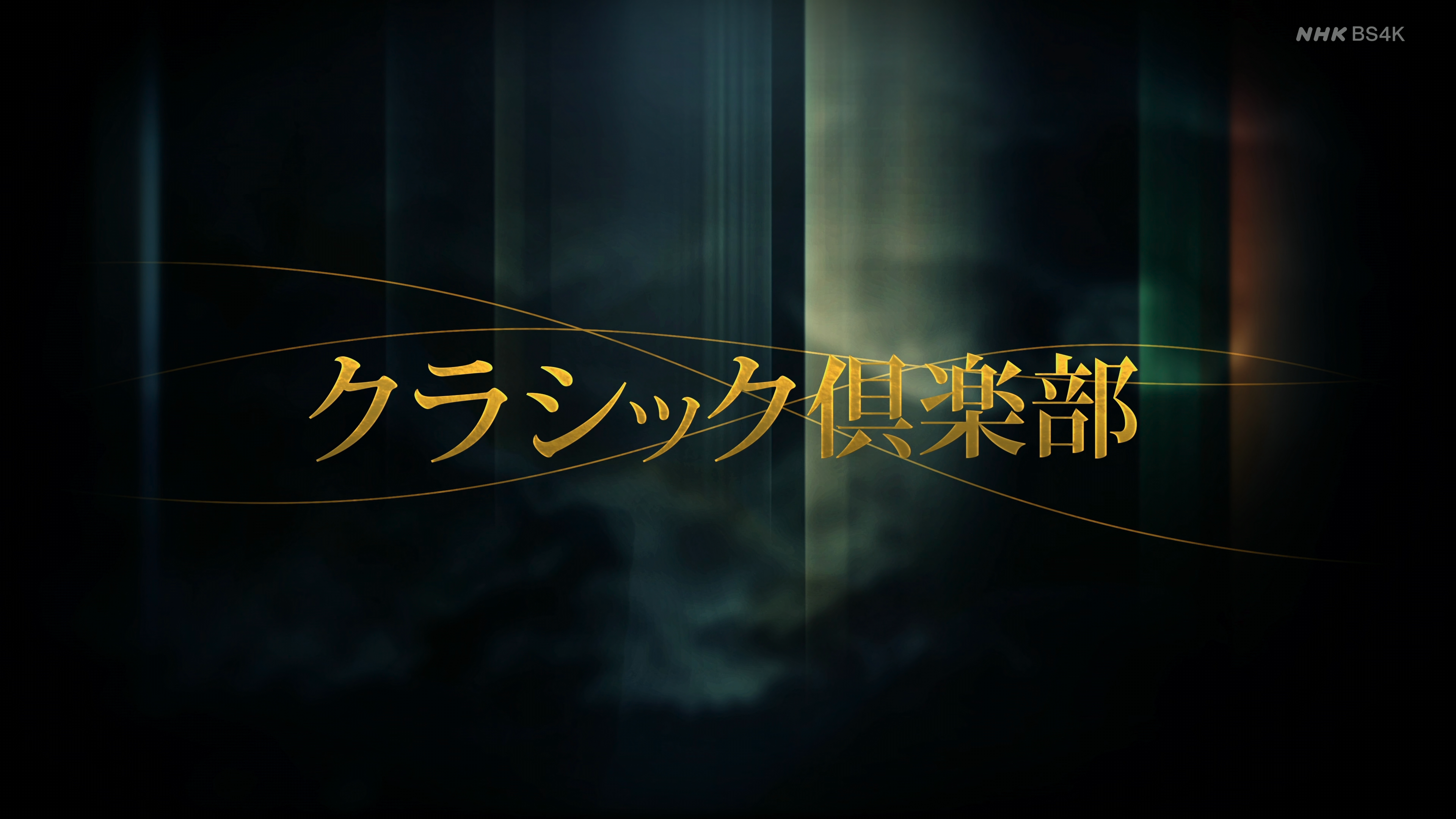 「古典俱乐部」20210421期  ジャン・ギアン・ケラス＆アレクサンドル・タロー演奏会 NHK 𝐁𝐒𝟒𝐊 ClassicClub 2021-04-21 UHDTV 2160p H265 - 10.11GB