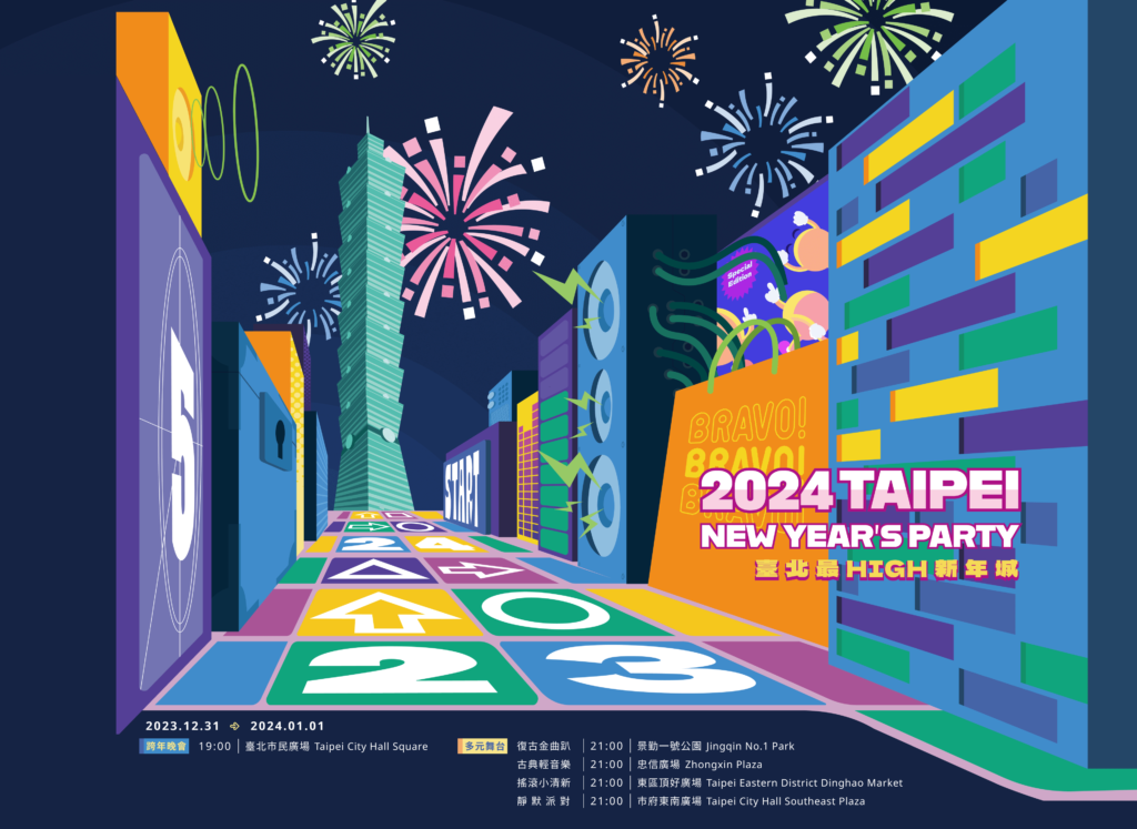 2024台北跨年晚会 台北最High新年城 2023-12-31 HDTV 1080i H264 - 14.93GB