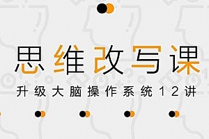 思维改写课《升级大脑操作系统12讲》百度云网盘 - MP3/PDF/3.81GB