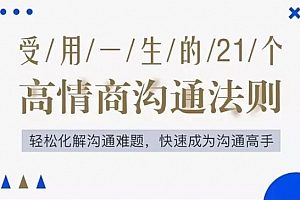 《受用一生的21个高情商沟通法则》百度云网盘 - MP3/PDF/86.36MB