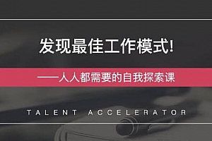 《发现最佳工作模式—人人都需要的自我探索课》百度云网盘 - MP4/270.10MB