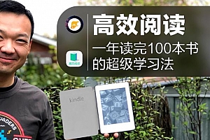 高效阅读《成为一年阅读100本书的学习超人》百度云网盘 - MP4/881.15MB