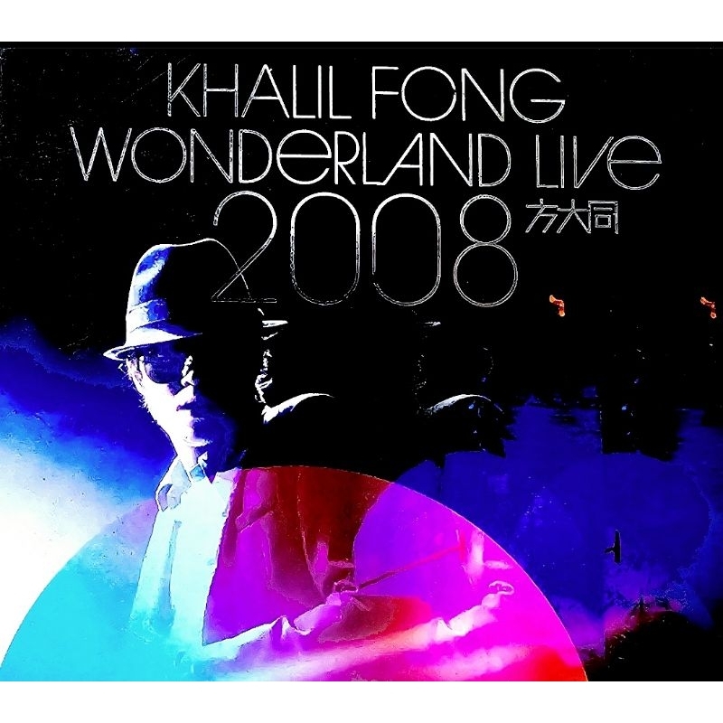方大同「Wonderland」未来演唱会2008 DVD 576i+720p MPEG2+H265 - 7.57GB+10.45GB