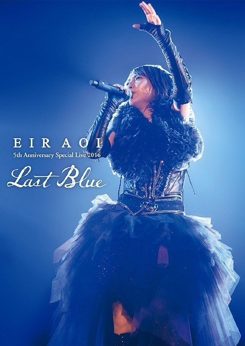 蓝井艾露 藍井エイル Eir Aoi 5th Anniversary Special Live 2016 〜LAST BLUE〜 at 日本武道館 2017 BD蓝光原盘 1080p H264 - 43.89GB