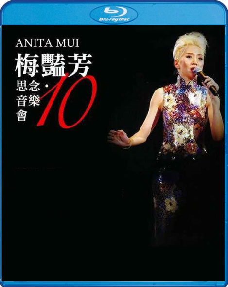 群星 - 2013 梅艳芳 10 · 思念 音乐会 J2 Anita Mui 10 Remembrance Concert 2013 HDTV+BD蓝光原盘 1080i H264 - 11.07GB+21.12GB