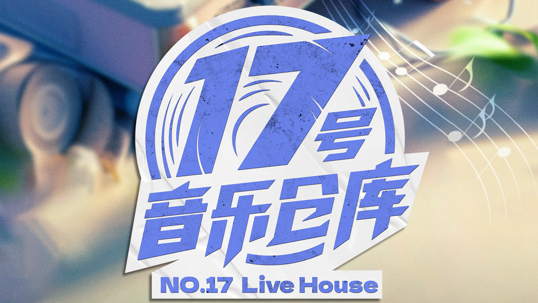 17号音乐仓库 第二季 全期 2024 WEB-DL 2160p H265 - 117.56GB