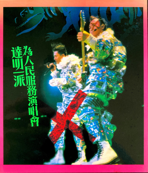 达明一派 - 为人民服务演唱会 2005 DVD 480i MPEG2 - 15.27GB