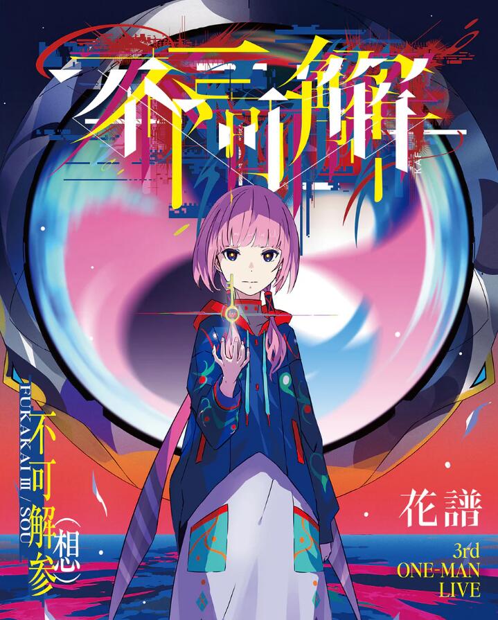 花谱 KAF - 3rd ONE-MAN LIVE「不可解参(想)」2024 BD蓝光原盘+CD 1080i H264 - 41.77GB