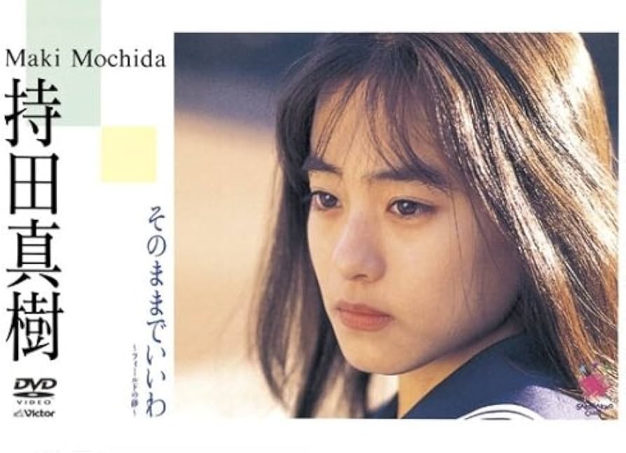 持田真樹 Maki Mochida - そのままでいいわ ～フィールドの砂～ 2008 DVD+Remux 480i MPEG2 - 1.28GB+1.26GB