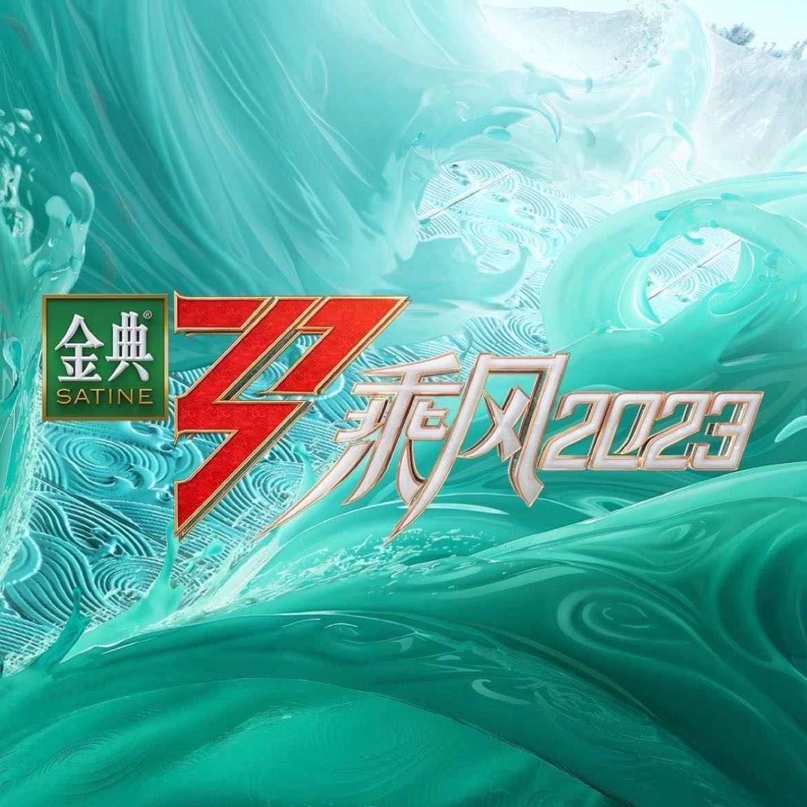 乘风破浪的姐姐 第四季 乘风2023 全集 UHDTV 2160p+1080p H265+H264 - 121.45GB+100.87GB