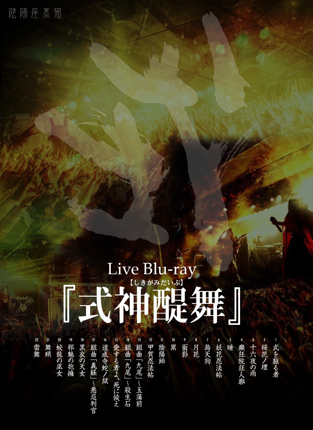 阴阳座 Onmyo-za - 式神醍舞 Shikigamidaibu 2020 BD蓝光原盘 1080p H264 - 34.74GB