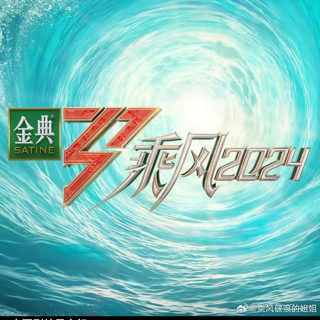 乘风破浪的姐姐 第五季 乘风2023 全集 UHDTV 2160p H265 - 266.29GB