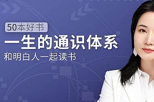 徐瑾的通识课《五十本好书，一生的通识体系》课程百度云网盘 - MP3/PDF/481.39MB