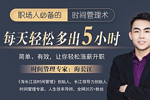 时间管理课-海长江强势自律蜕变营视频课程合集百度云网盘 - MP4/590.38MB