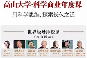 《高山大学科学商业年度课》视频课程合集百度云网盘 - MP4/35.54GB