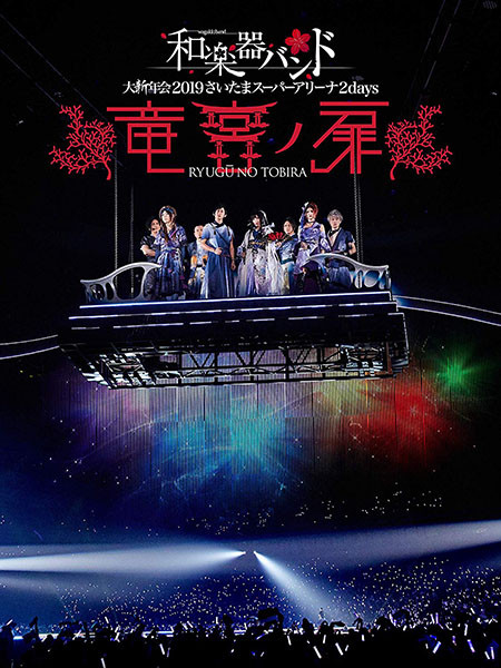 和乐器乐队 Wagakki Band - 和楽器バンド 大新年会2019さいたまスーパーアリーナ2days ～竜宮ノ扉～ Wagakki Band Dai Shinnenkai 2019 Saitama Super Arena 2days ~Ryuguu no Tobira~ BD蓝光原盘 1080p H264 - 87.80GB