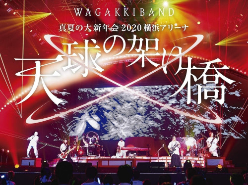 和乐器乐队 Wagakki Band (和楽器バンド) - 真夏の大新年会 2020 横浜アリーナ ～天球の架け橋～ Midsummer Dai Shin Nen Kai 2020 at Yokohama Arena [2020.12.09] BD蓝光原盘 1080i H264 - 40.60GB