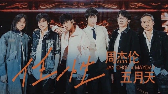 周杰伦 & 五月天 - 任性（Live）2025 MasterRip 2160p H264 - 1.58GB