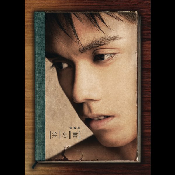 張敬軒 - 笑忘書 2015 DVD 480i MPEG2 - 1.19GB