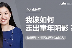 陈婕君《我该如何走出童年阴影》百度云网盘 - MP3/339.46MB