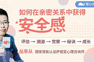 丛非从《如何在亲密关系中获得安全感》音频课程百度云网盘 - ogg/558.66MB